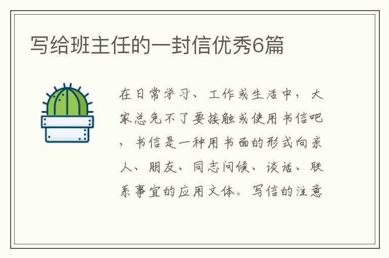 写给班主任的一封信优秀6篇