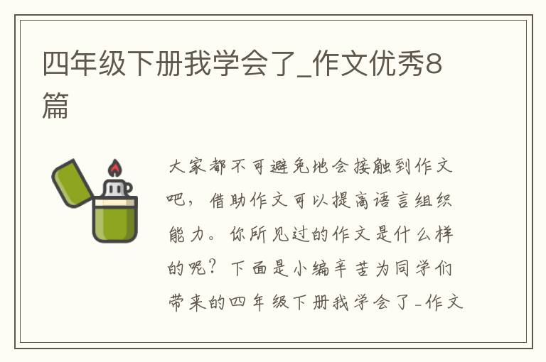 四年级下册我学会了_作文优秀8篇