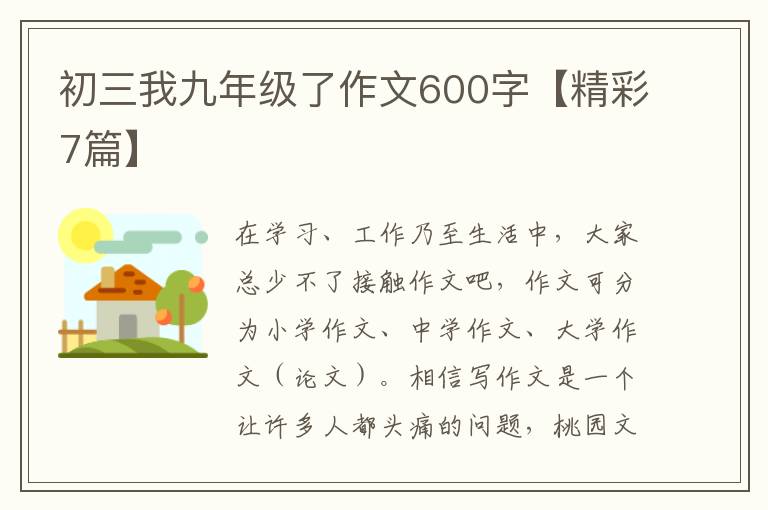 初三我九年级了作文600字【精彩7篇】