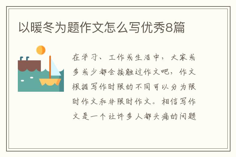 以暖冬为题作文怎么写优秀8篇
