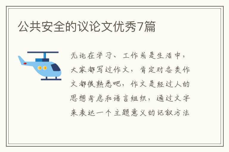 公共安全的议论文优秀7篇