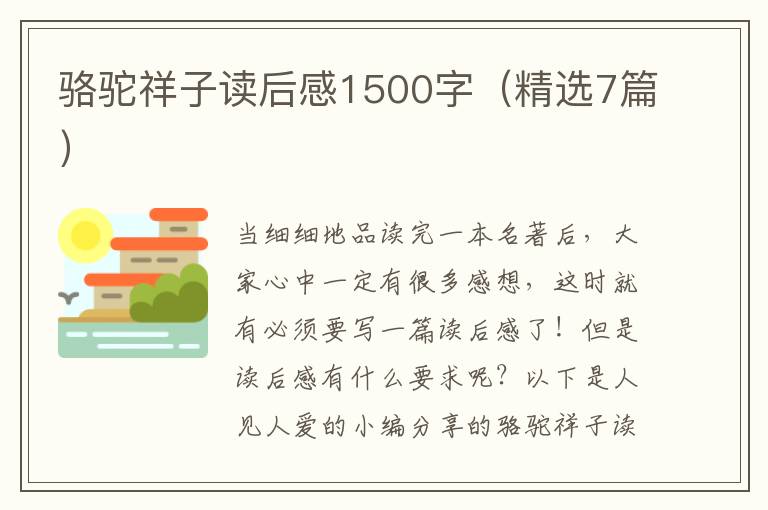 骆驼祥子读后感1500字(精选7篇)