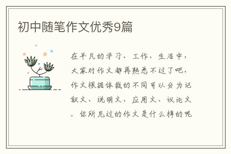 初中随笔作文优秀9篇