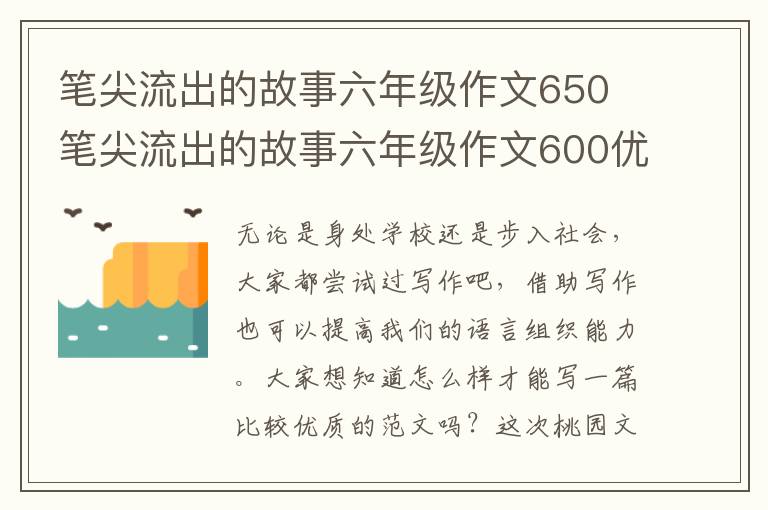 笔尖流出的故事六年级作文650 笔尖
