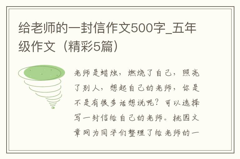 给老师的一封信作文500字_五年级作