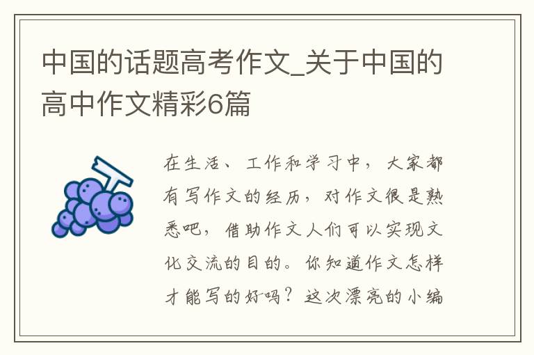中国的话题高考作文_关于中国的高