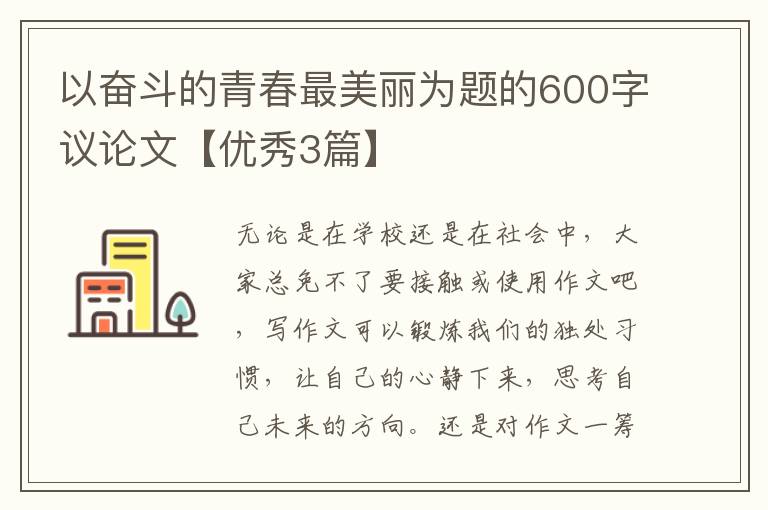 以奋斗的青春最美丽为题的600字议