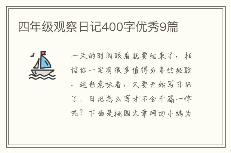 四年级观察日记400字优秀9篇