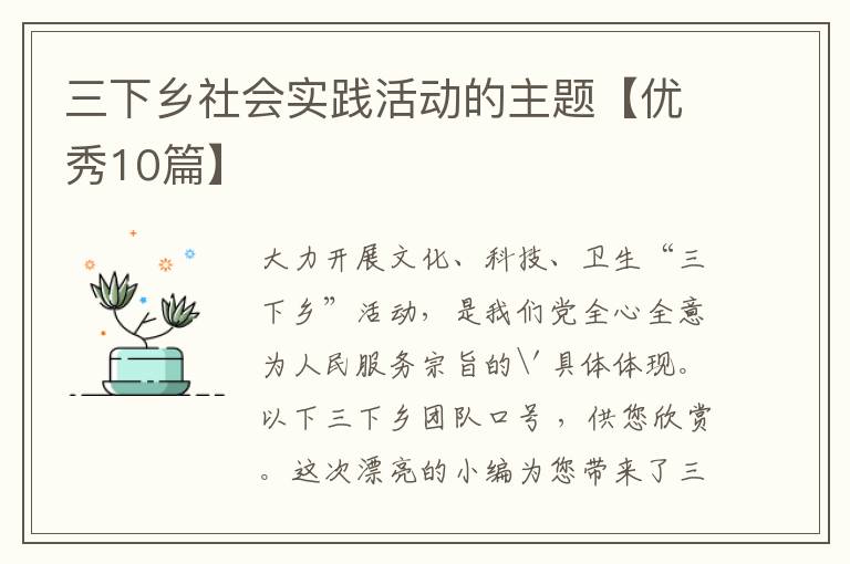 三下乡社会实践活动的主题【优秀10