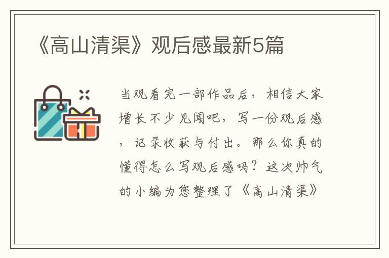 《高山清渠》观后感最新5篇