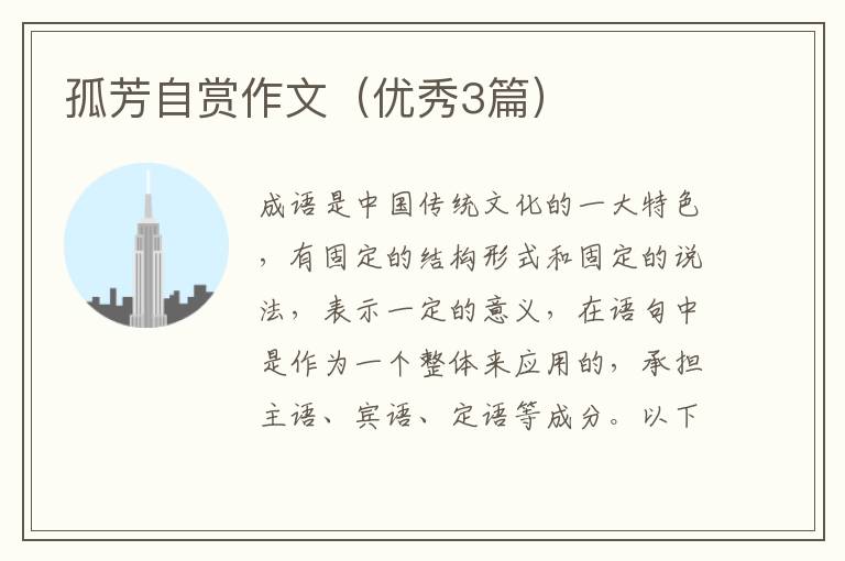 孤芳自赏作文（优秀3篇）