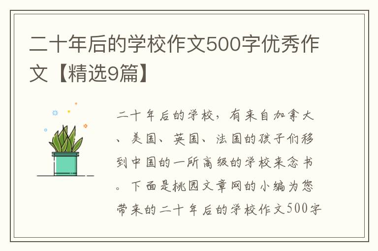 二十年后的学校作文500字优秀作文【精选9篇】