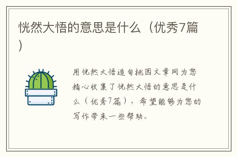 恍然大悟的意思是什么(优秀7篇)