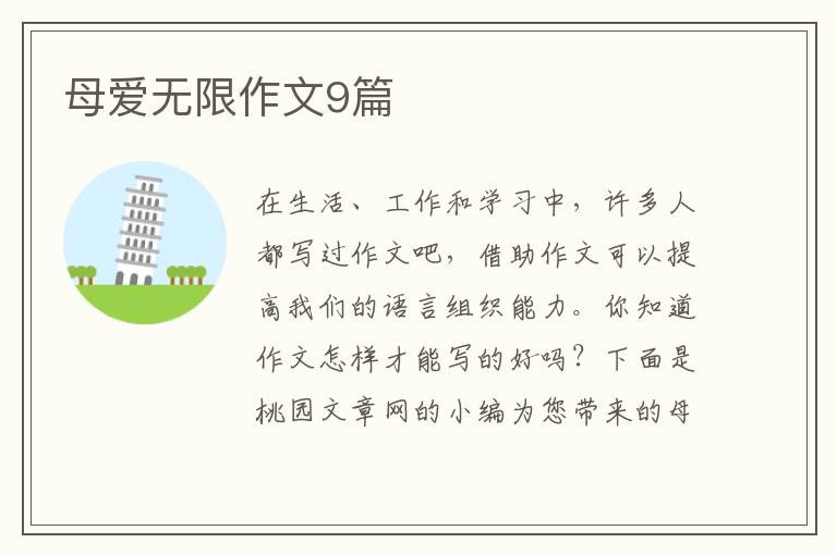 母爱无限作文9篇