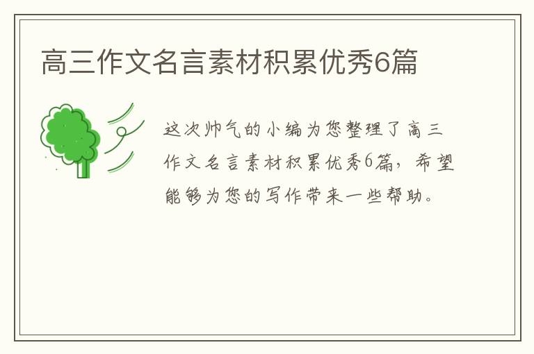 高三作文名言素材积累优秀6篇