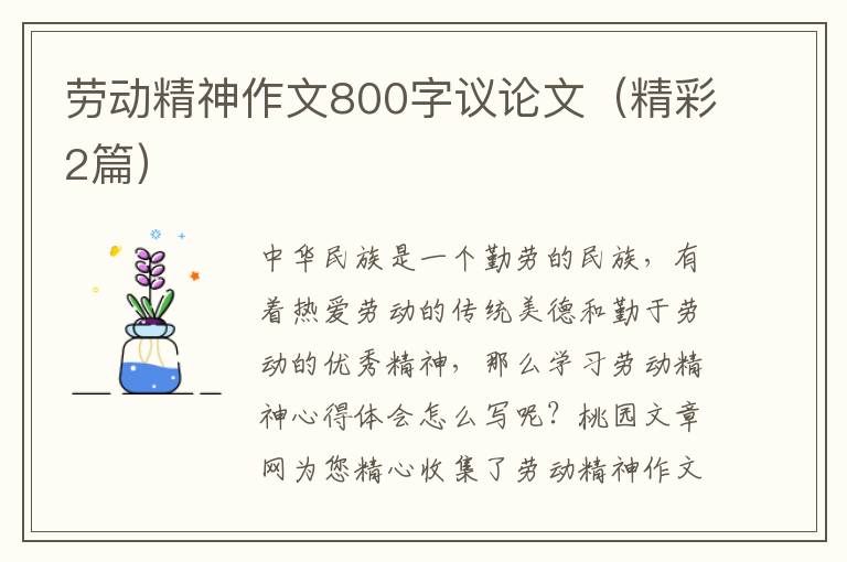 劳动精神作文800字议论文（精彩2篇）