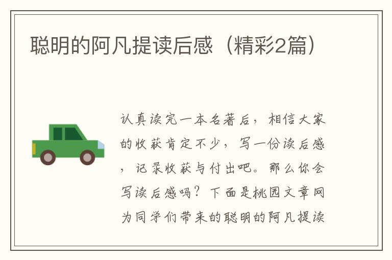 聪明的阿凡提读后感（精彩2篇）