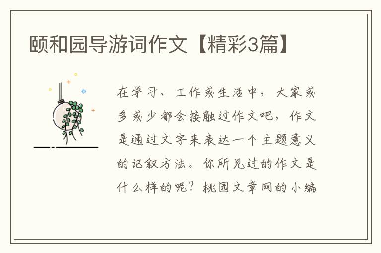 颐和园导游词作文【精彩3篇】