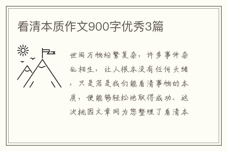 看清本质作文900字优秀3篇