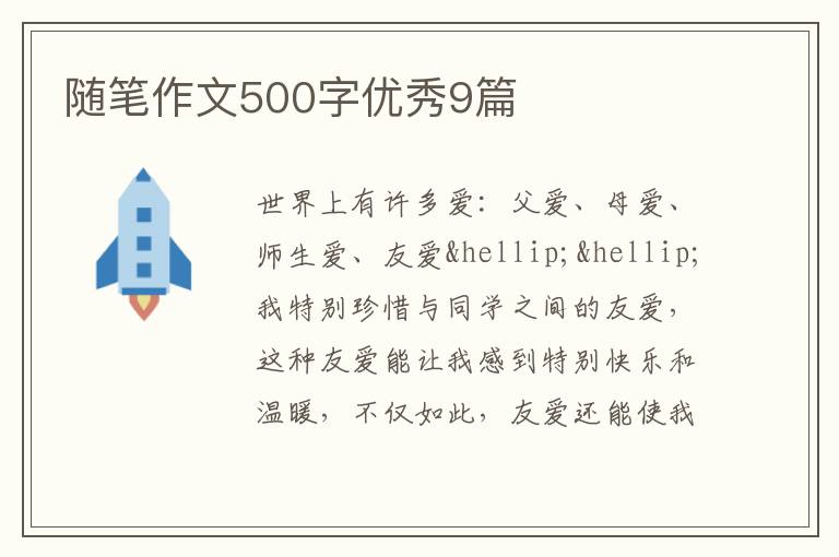 随笔作文500字优秀9篇