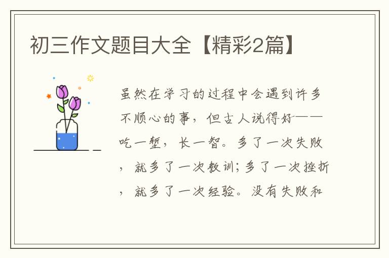 初三作文题目大全【精彩2篇】