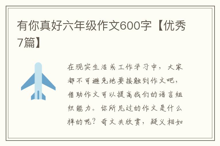 有你真好六年级作文600字【优秀7篇