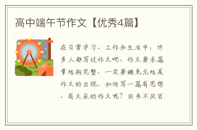 高中端午节作文【优秀4篇】
