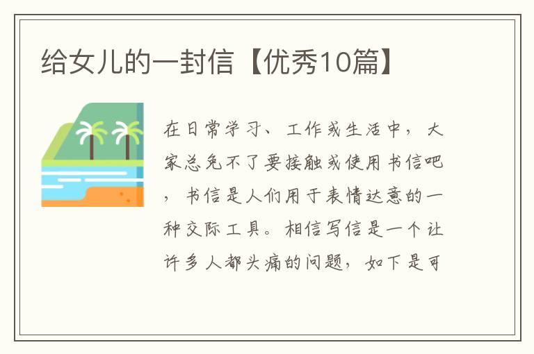 给女儿的一封信【优秀10篇】