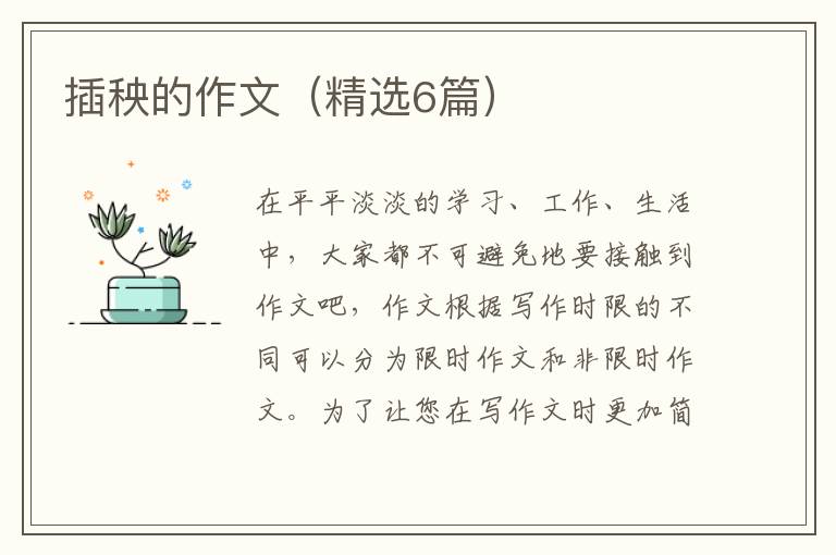 插秧的作文（精选6篇）