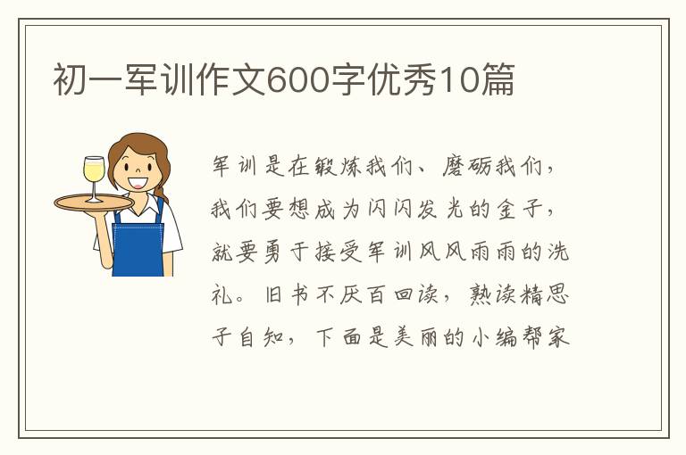 初一军训作文600字优秀10篇