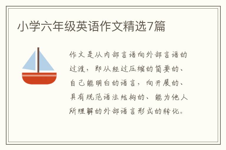 小学六年级英语作文精选7篇