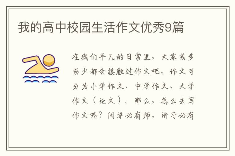 我的高中校园生活作文优秀9篇