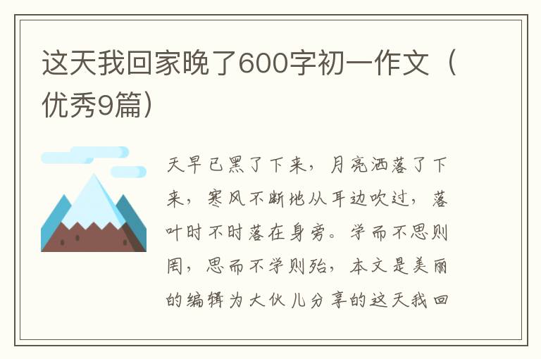 这天我回家晚了600字初一作文（优秀9