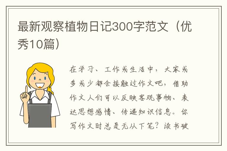 最新观察植物日记300字范文（优秀10篇）