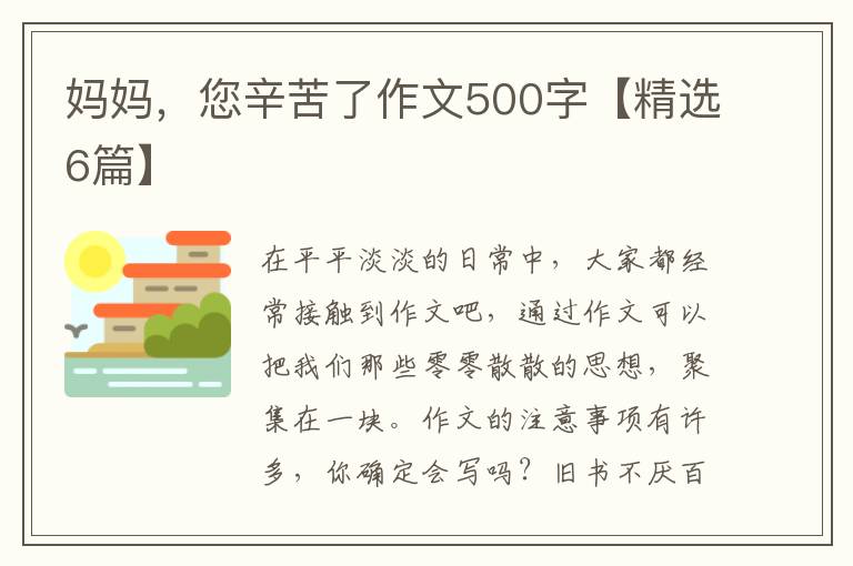 妈妈，您辛苦了作文500字【精选6篇】