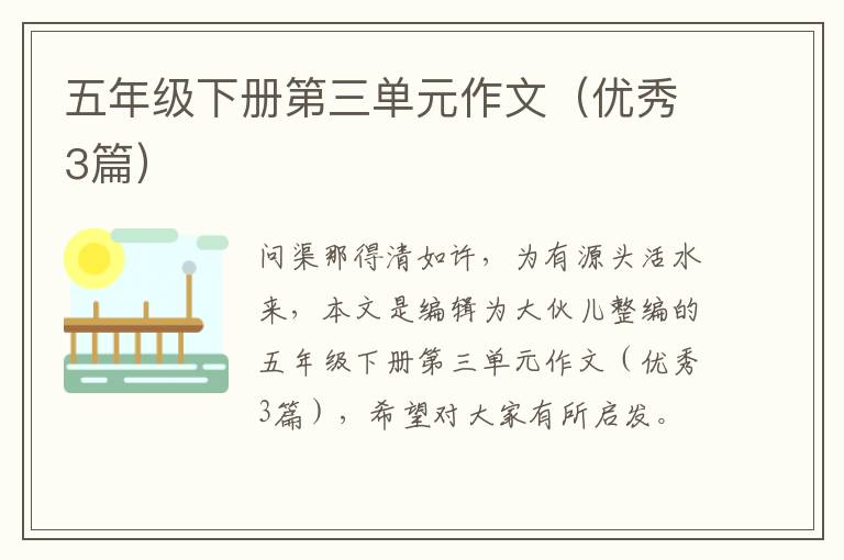 五年级下册第三单元作文(优秀3篇)
