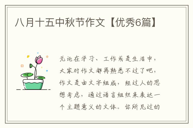 八月十五中秋节作文【优秀6篇】