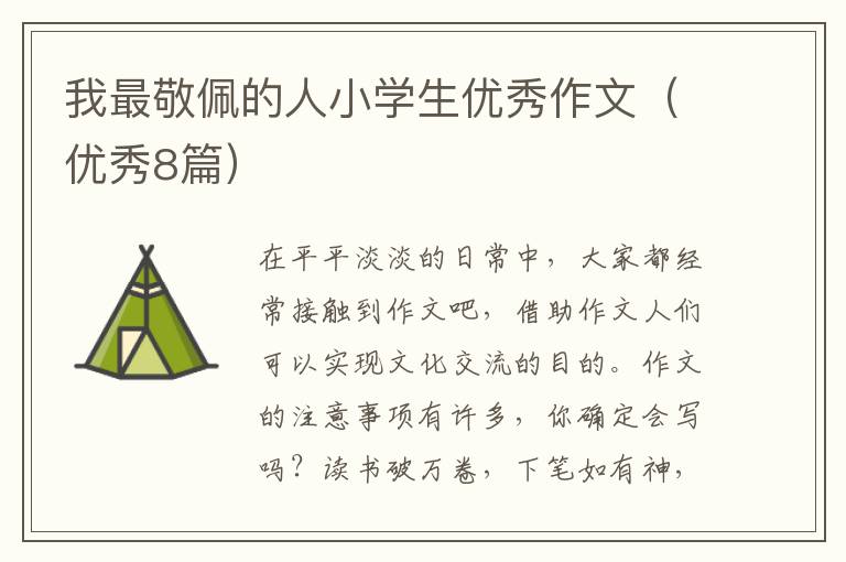 我最敬佩的人小学生优秀作文（优秀8