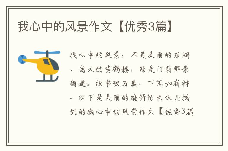 我心中的风景作文【优秀3篇】