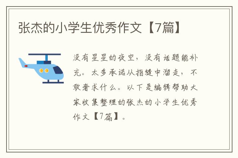 张杰的小学生优秀作文【7篇】