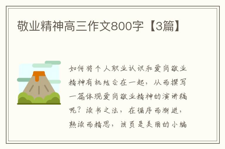 敬业精神高三作文800字【3篇】