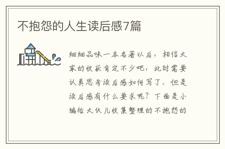 不抱怨的人生读后感7篇