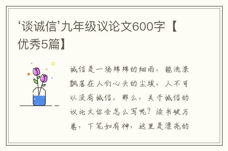 ‘谈诚信’九年级议论文600字【优秀5篇】