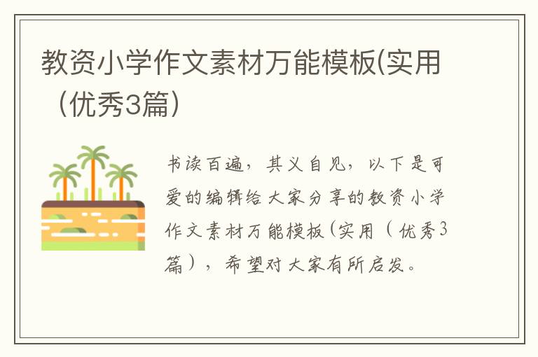 教资小学作文素材万能模板(实用(优