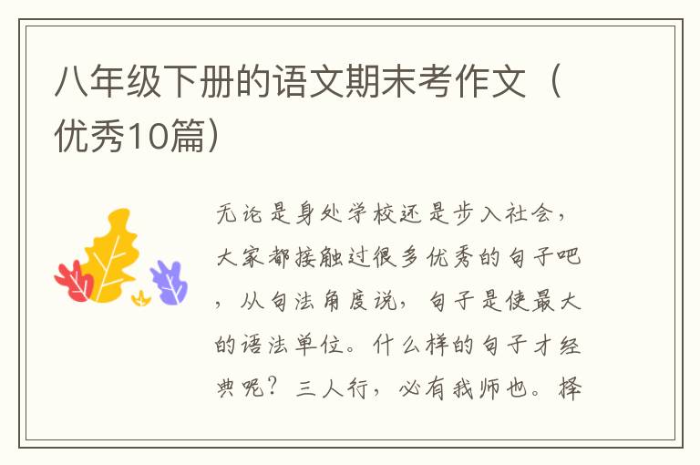 八年级下册的语文期末考作文（优秀10篇）