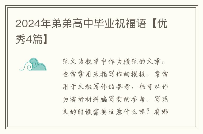 2024年弟弟高中毕业祝福语【优秀4篇】