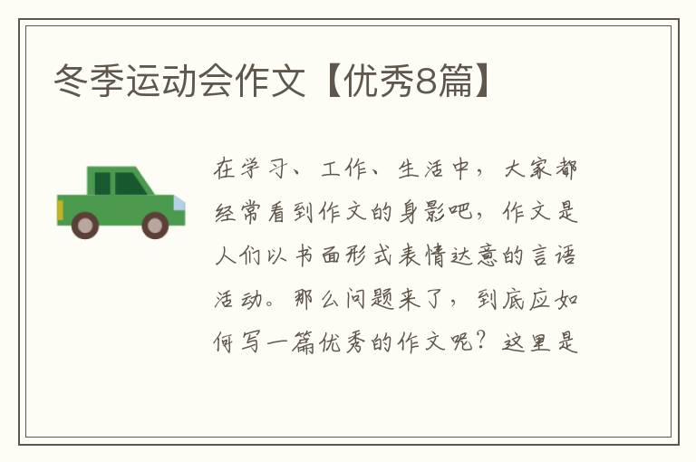 冬季运动会作文【优秀8篇】