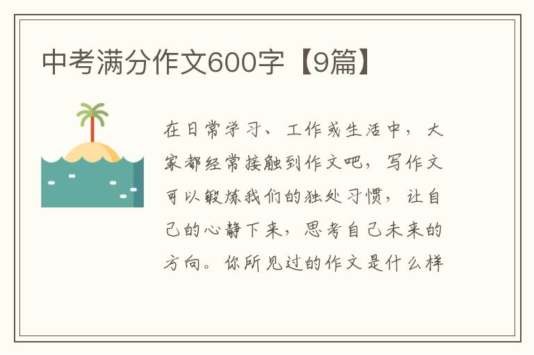 中考满分作文600字【9篇】