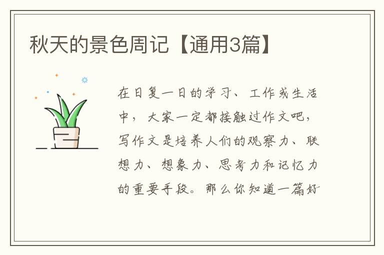 秋天的景色周记【通用3篇】