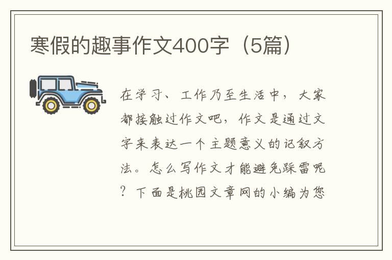 寒假的趣事作文400字(5篇)